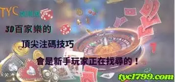 https://www.tyc1799.com/3d百家樂的頂尖注碼技巧，會是新手玩家正在找尋的！
