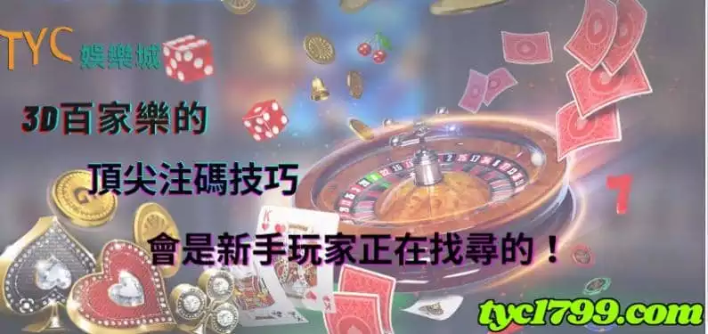 3d百家樂的頂尖注碼技巧，會是新手玩家正在找尋的！