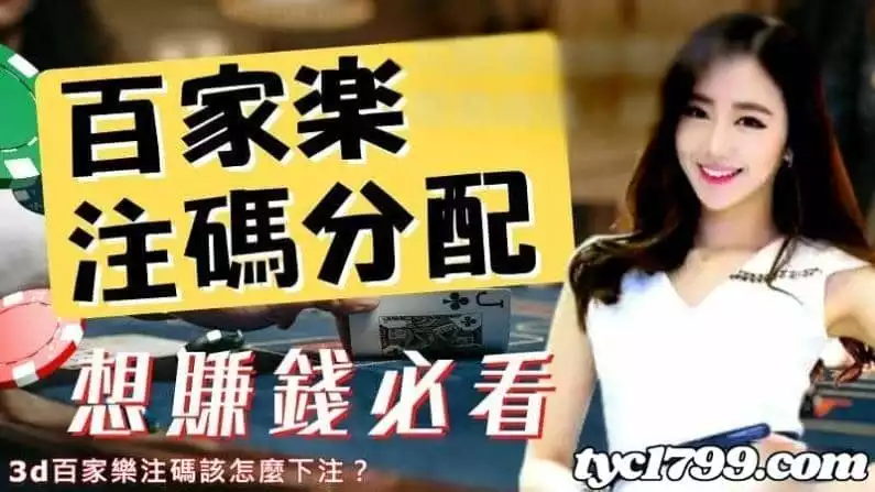 百家樂注碼該怎麼下注？