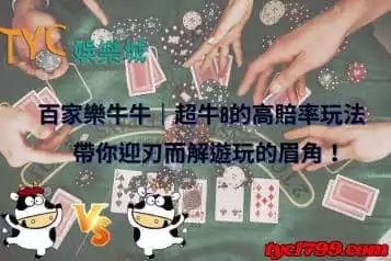 牛牛百家樂｜超牛B的高賠率玩法，帶你迎刃而解遊戲眉角！