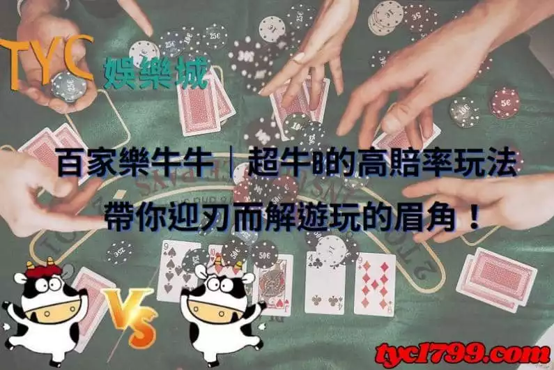 百家樂牛牛|超牛B的高賠率玩法,帶你迎刃而解遊玩的眉角!
