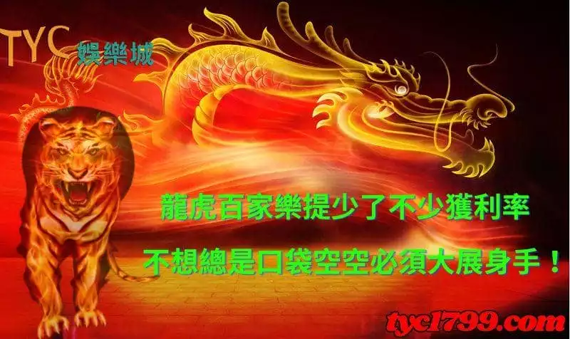 龍虎百家樂提少了不少獲利率，不想總是口袋空空必須大展身手！
