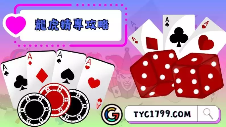 龍虎百家樂