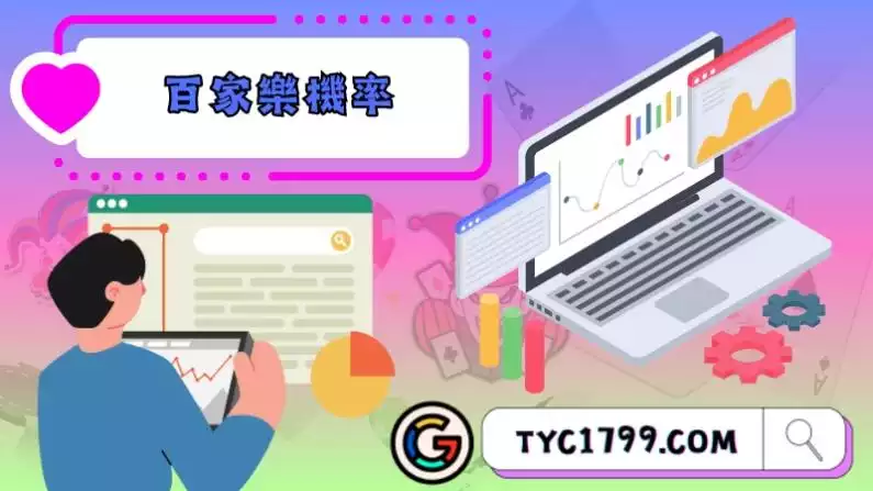 百家樂機率