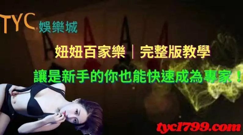妞妞百家樂｜完整版教學，讓是新手的你也能快速成為專家！