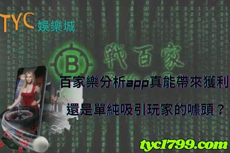 百家樂分析app真能帶來獲利還是單純吸引玩家的噱頭？
