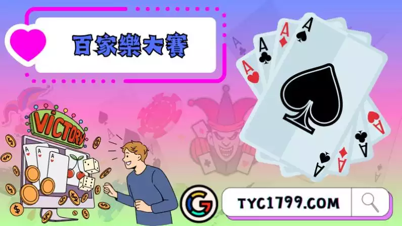 百家樂