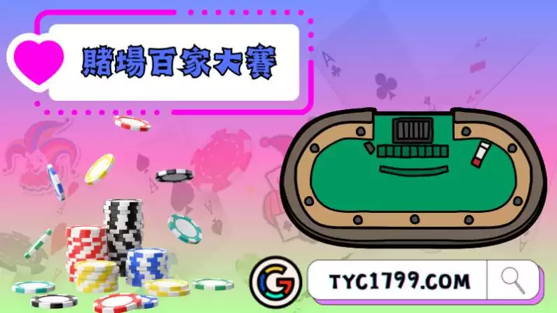 百家樂實體賭場