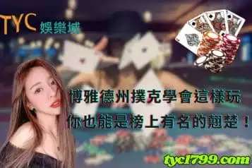 https://www.tyc1799.com/博雅德州撲克學會這樣玩，你也能是榜上有名的翹楚！