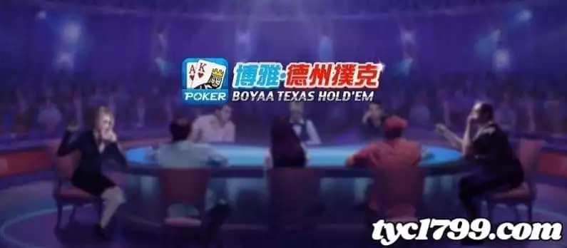 博雅德州撲克中文版必學技巧