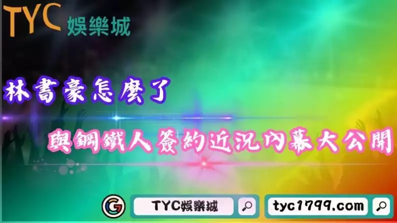 林書豪怎麼了