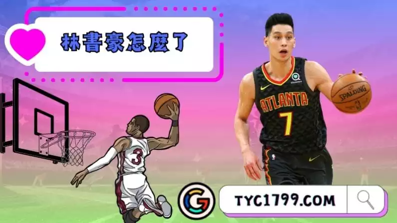 ►林書豪怎麼了?精彩閱歷造就不凡身手