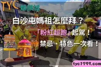 白沙屯媽祖怎麼拜？「粉紅超跑」起駕！禁忌、特色一次看！