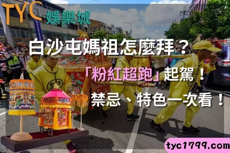 白沙屯媽祖怎麼拜?「粉紅超跑」起駕!禁忌、特色一次看!