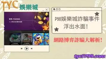 https://www.tyc1799.com/p98娛樂城詐騙事件浮出水面！網路博弈詐騙大解析！