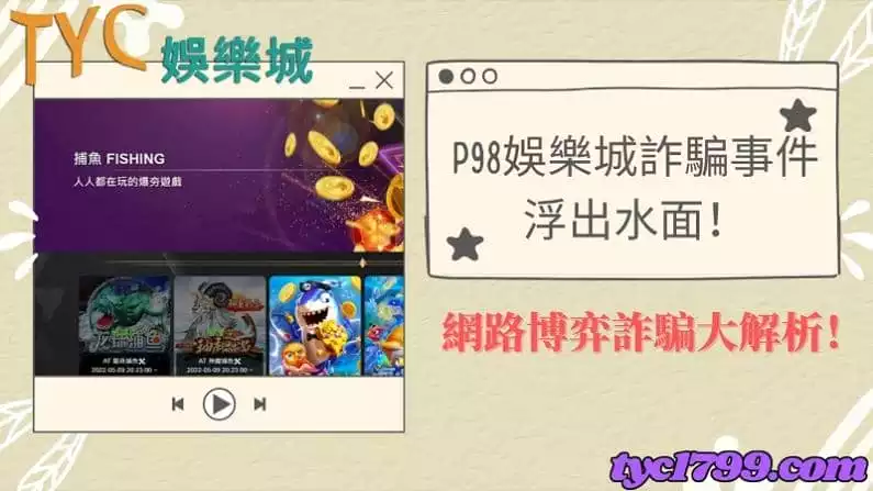 查不到p98娛樂城評價以及詐騙相關事件!值得推薦嗎?