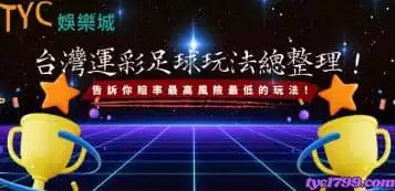 https://www.tyc1799.com/台灣運彩足球玩法總整理！告訴你賠率最高風險最低的玩法！
