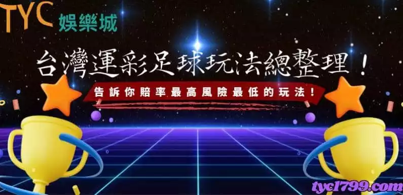 台灣運彩足球玩法總整理!告訴你賠率最高風險最低的玩法!