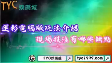 台灣運彩電腦版玩法介紹！選擇現場投注有哪些缺點？