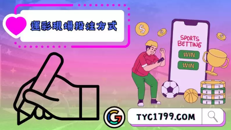 運彩現場投注