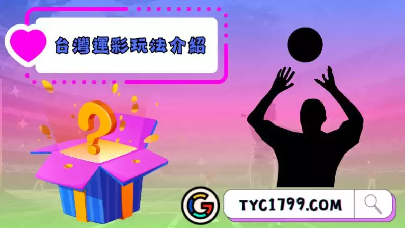 台灣運彩玩法