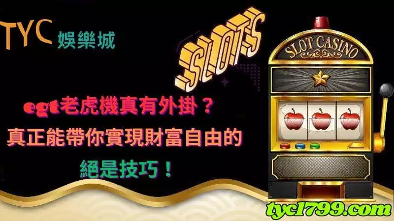 egt老虎機真有外掛？真正能帶你實現財富自由的絕是技巧！
