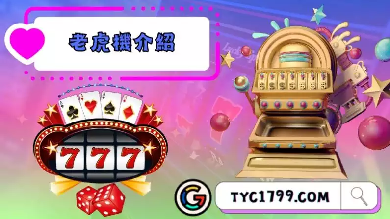 老虎機介紹