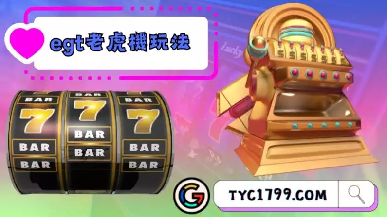 egt老虎機玩法介紹