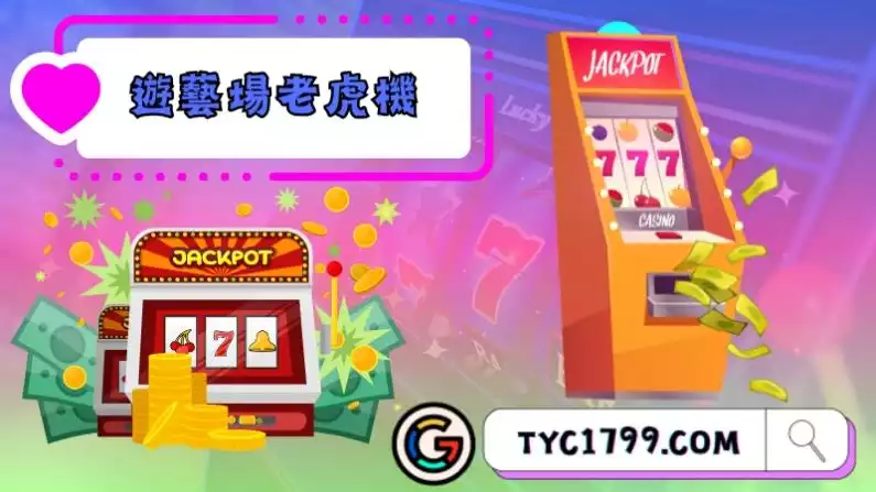 遊藝場老虎機技巧
