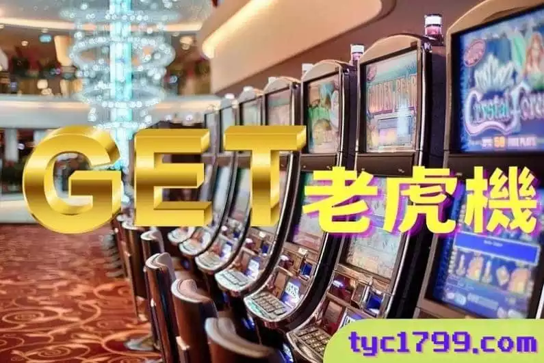 egt老虎機玩法介紹