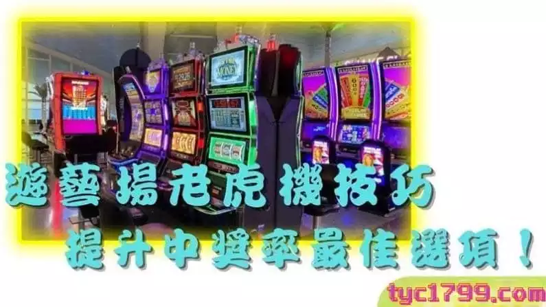 遊藝場老虎機技巧，提升中獎率最佳選項！