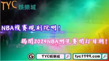 NBA複賽規則說明！揭開2024NBA明星賽開打日期！
