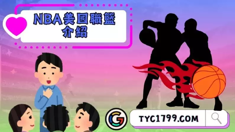 NBA美國職籃介紹