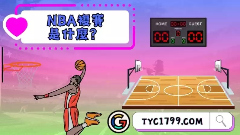 NBA複賽是什麼?