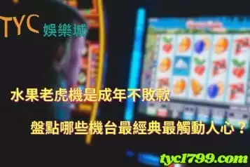 水果老虎機是成年不敗款，盤點哪些機台最經典最觸動人心？
