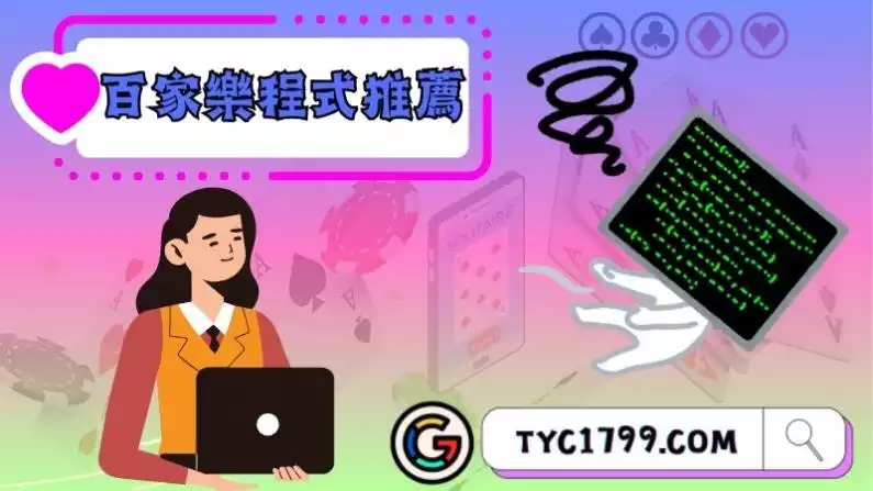 百家樂程式推薦