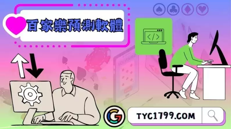百家樂預測軟體