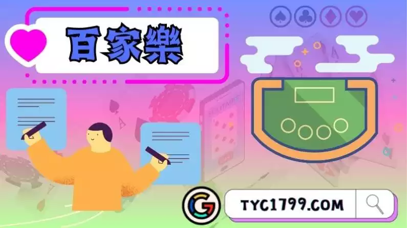 百家樂
