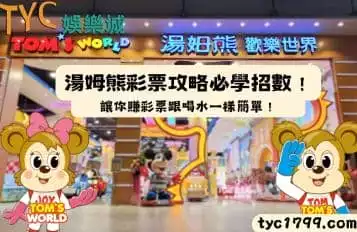 https://www.tyc1799.com/湯姆熊彩票攻略必學招數！讓你賺彩票跟喝水一樣簡單！