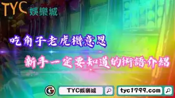 吃角子老虎機意思是什麼？新手一定要知道的術語介紹！