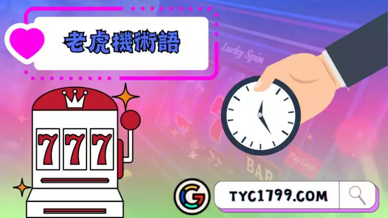 吃角子老虎機意思