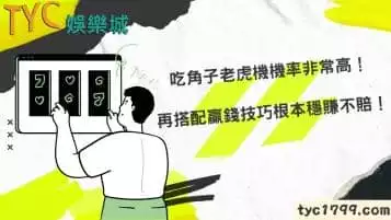 https://www.tyc1799.com/吃角子老虎機機率非常高，再搭配贏錢技巧根本穩賺不賠！