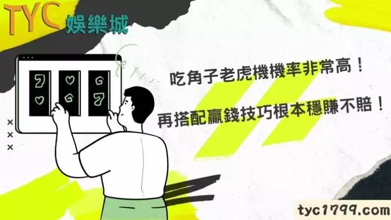 吃角子老虎機機率非常高,再搭配贏錢技巧根本穩賺不賠!