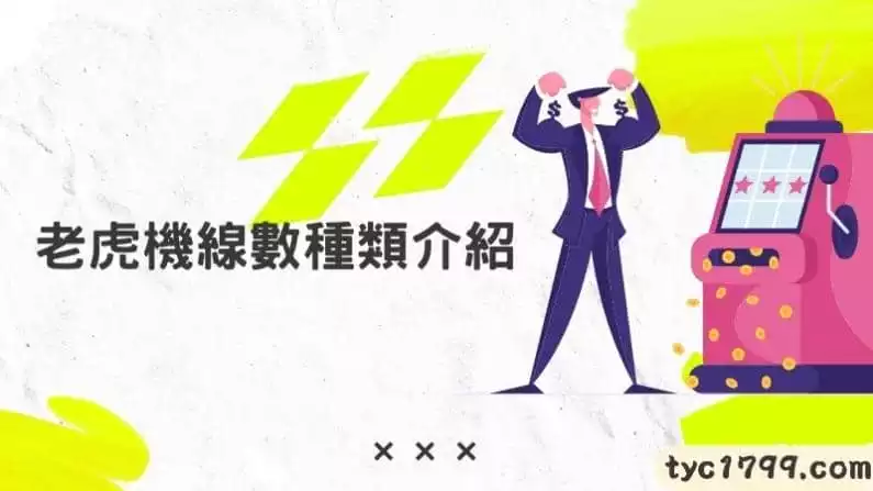 老虎機線數種類