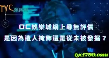https://www.tyc1799.com/oc娛樂城網上尋無評價，是因為遭人掩飾還是從未被發掘？