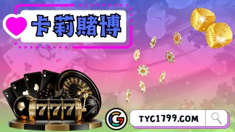 卡莉賭博