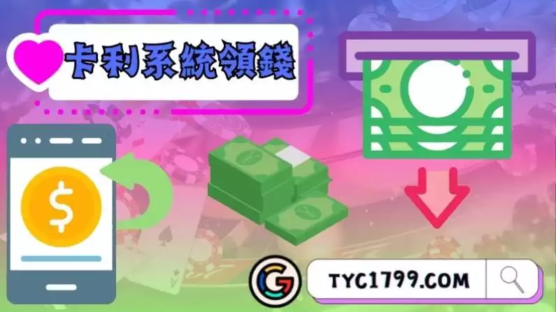 卡利系統領錢