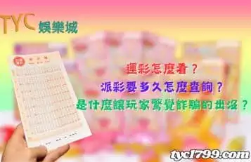 https://www.tyc1799.com/運彩怎麼看？派彩要多久怎麼查詢？是什麼讓玩家驚覺詐騙的出沒？