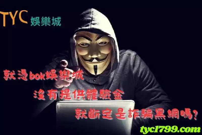 就憑bok娛樂城沒有提供體驗金就斷定是詐騙黑網嗎?