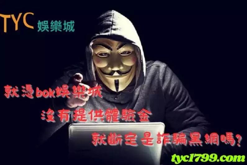 就憑bok娛樂城沒有提供體驗金就斷定是詐騙黑網嗎?
